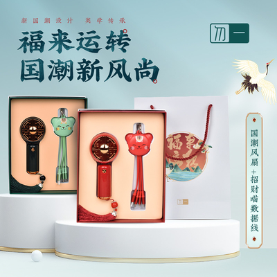 Silk Screen Printing -Chic Business Gift Box with Small Fan and Zhaocai Cat Data Line